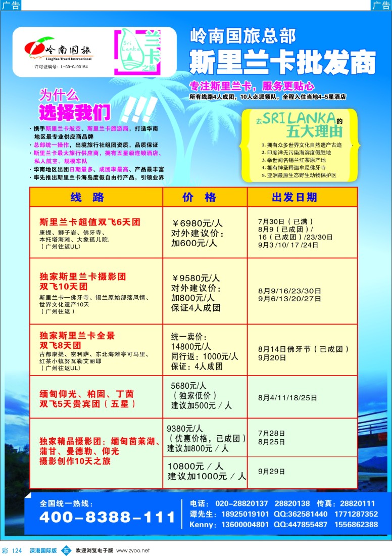 b彩124  岭南国旅总部—斯里兰卡专线(兰卡之旅)