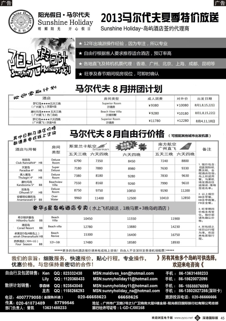 b黑045  阳光假日—马尔代夫地接及机票代理商8月特价