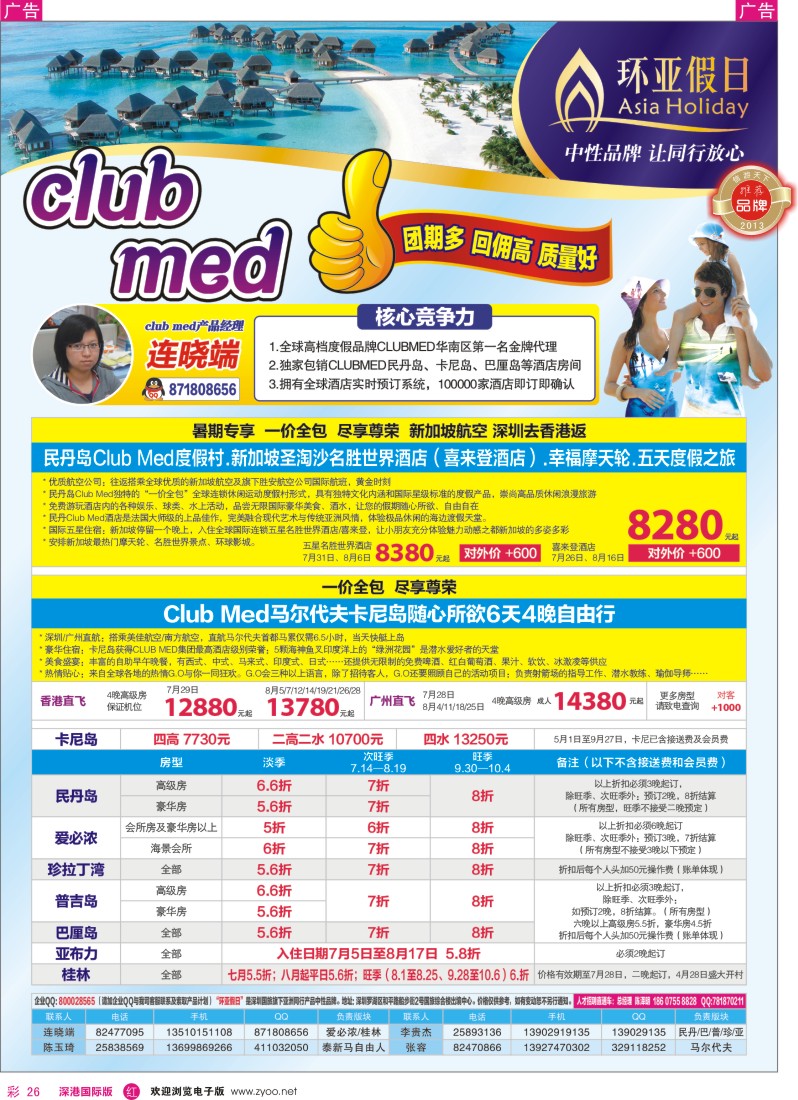 r彩026  国旅新景界—环亚假日Club？Med及民丹岛(地中海俱乐部)