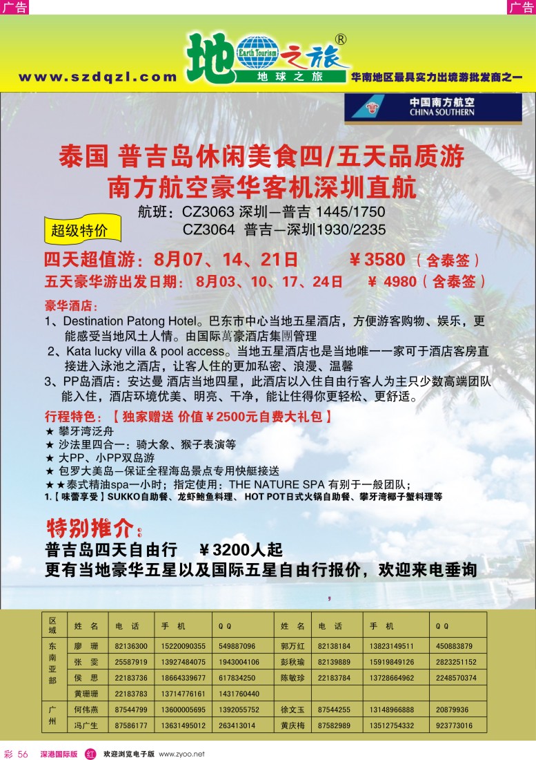 r彩056  地球之旅—南航深圳直飞普吉岛四／五天品质游