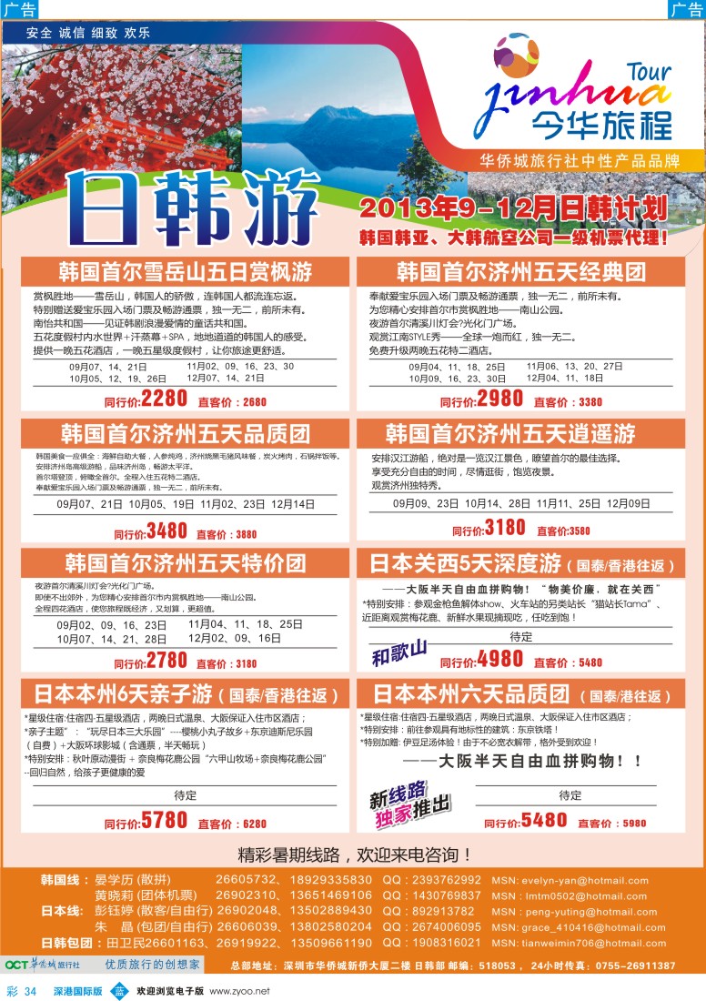 b彩034  今华旅程—华侨城国旅日韩7—8月计划