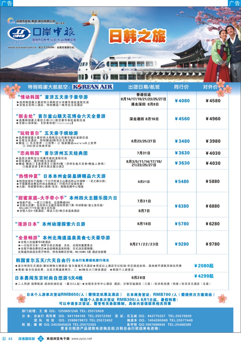 b彩044  深圳口岸中旅—日韩线