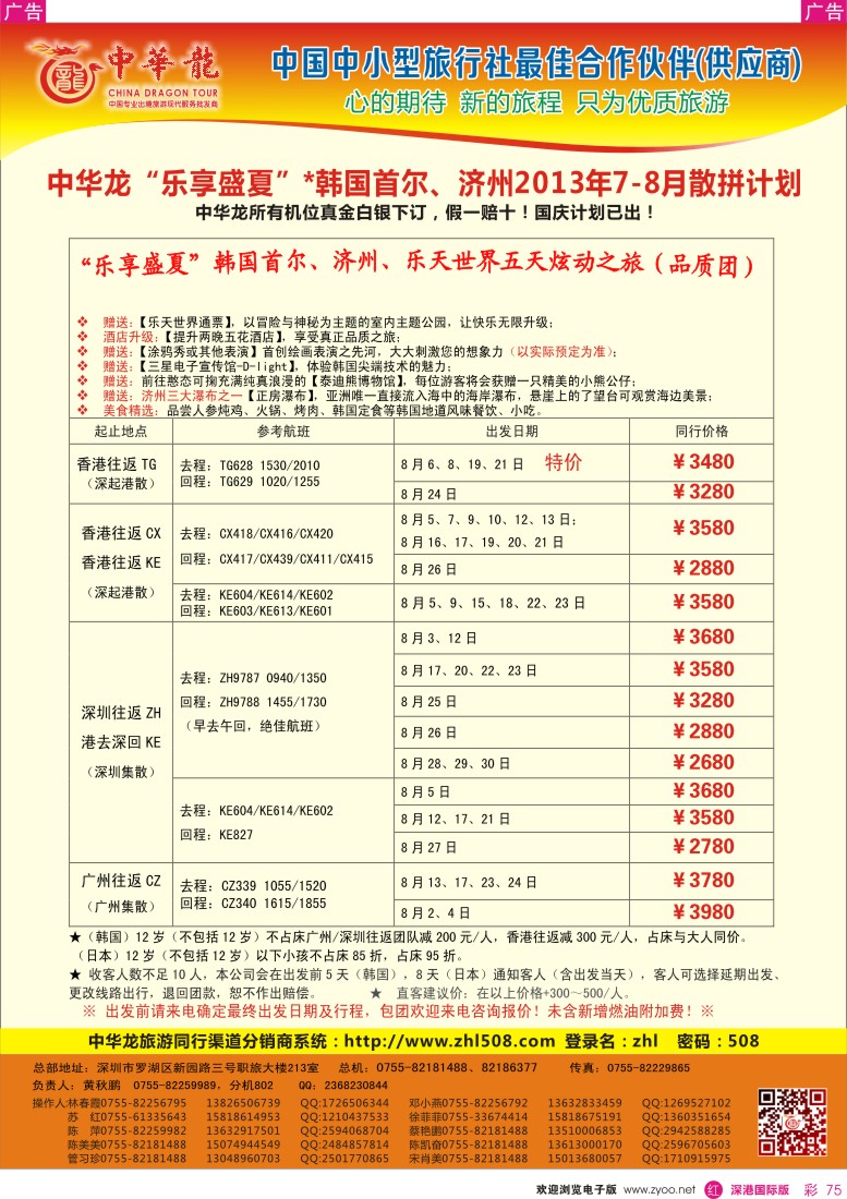 r彩075  【中华龙】乐享盛夏—韩国2013年7—9月散拼计划1