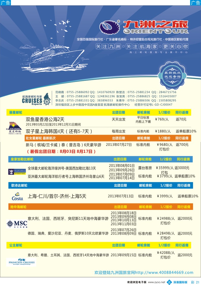 b彩021  航海家—九洲国旅—专业邮轮操作中心
