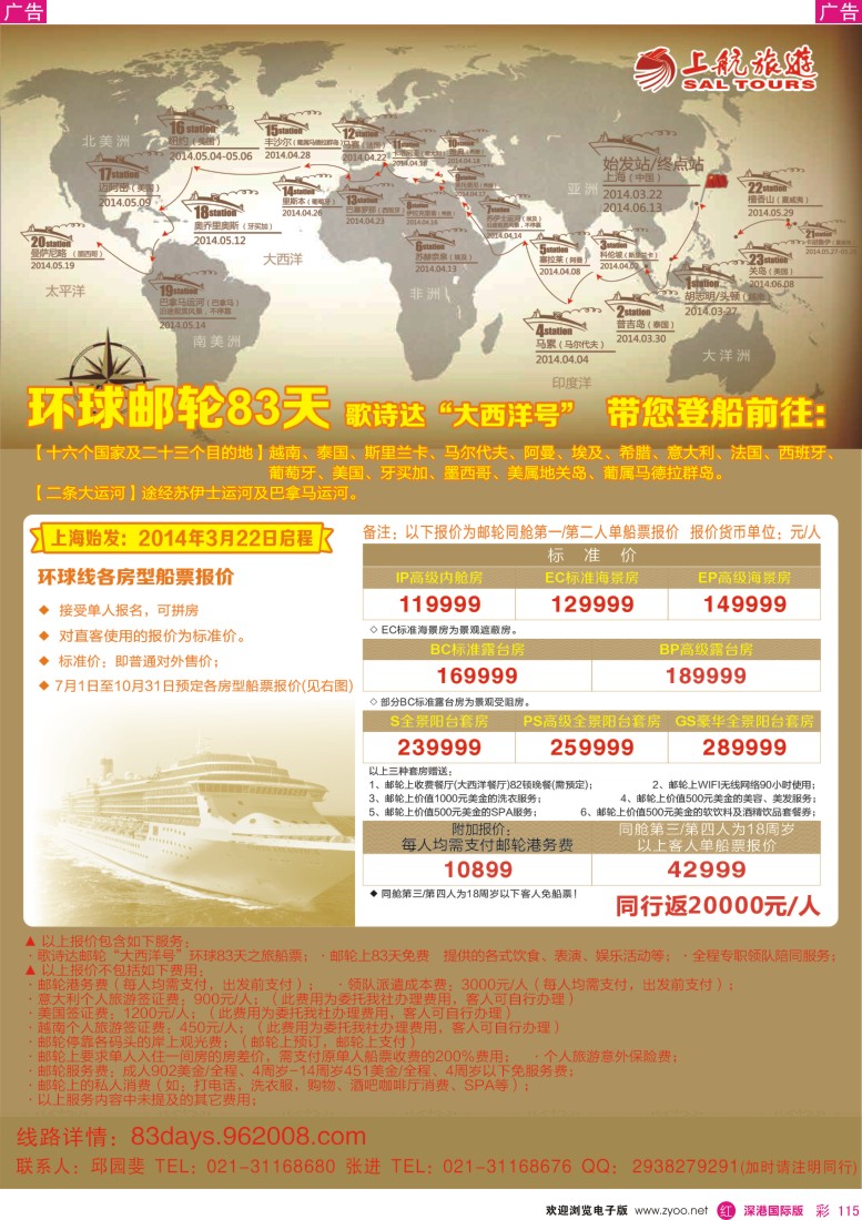 r彩115  上航旅游—环球邮轮83天