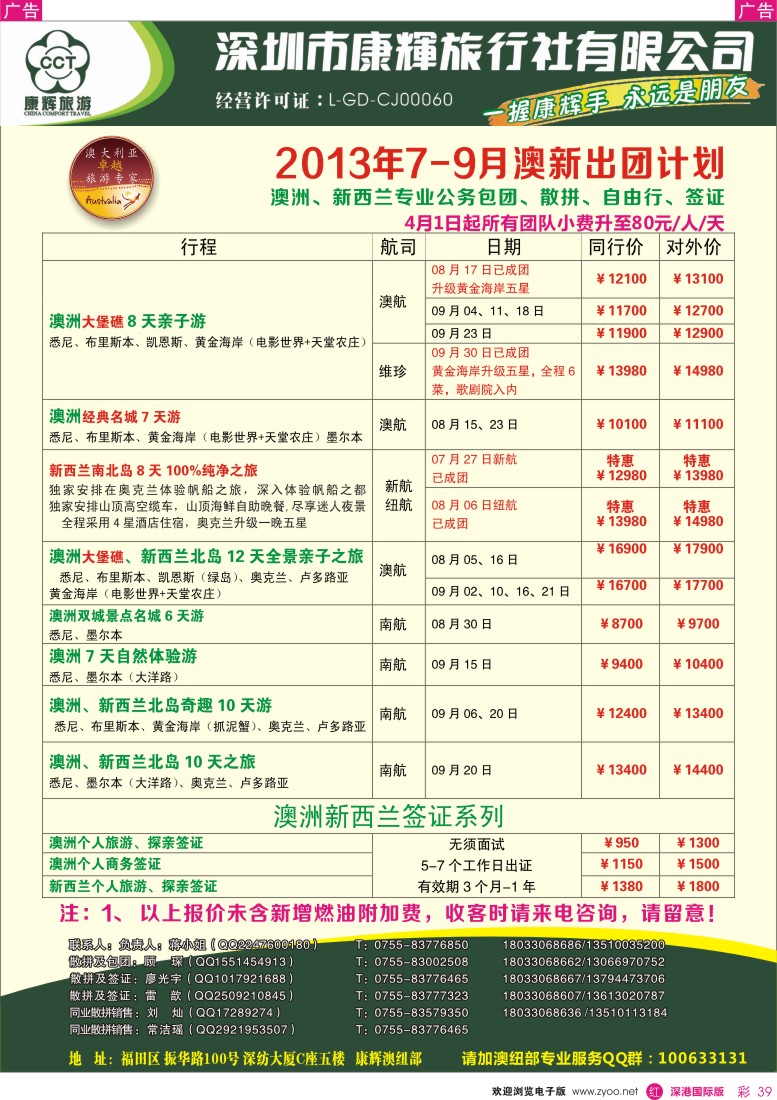 r彩039  深圳康辉—世界风情澳纽7—9月出团计划