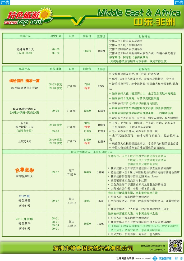 b彩015  特色旅游—中东非洲最新出团计划