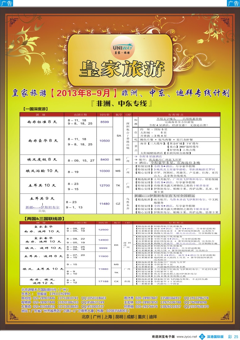 b彩025  UNIWAY皇家旅游【非洲、中东、迪拜】8—9月出团计划