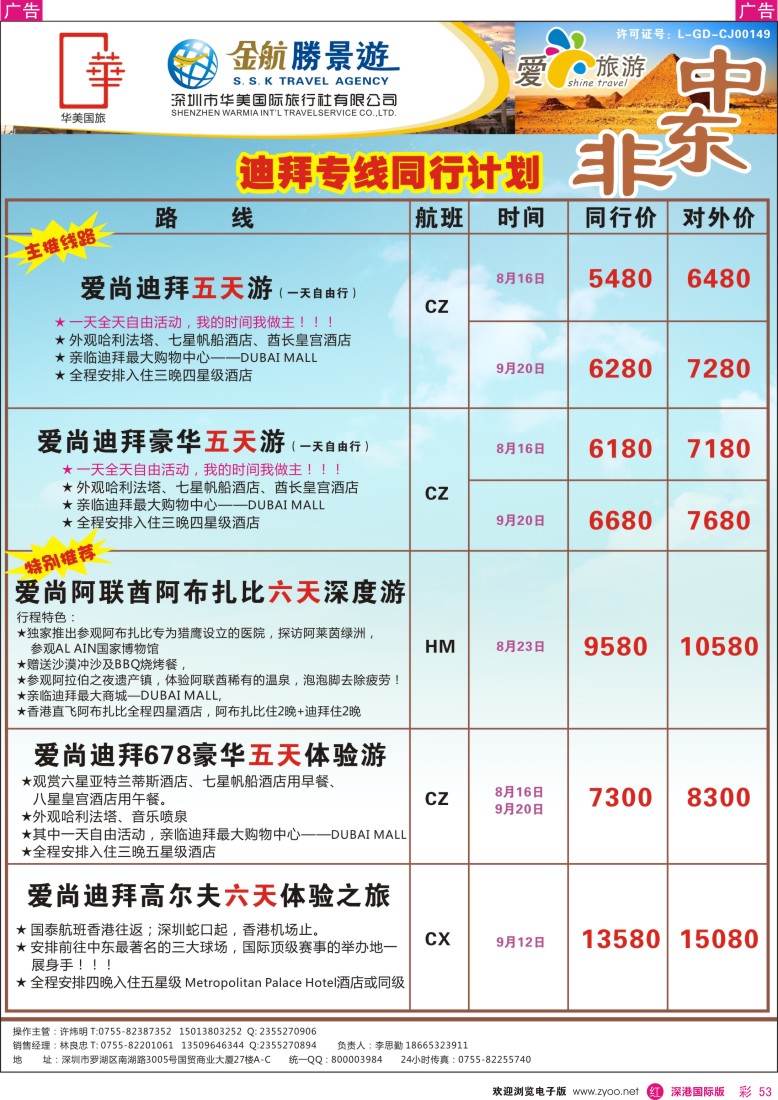 r彩053  金航胜景游－中东非
