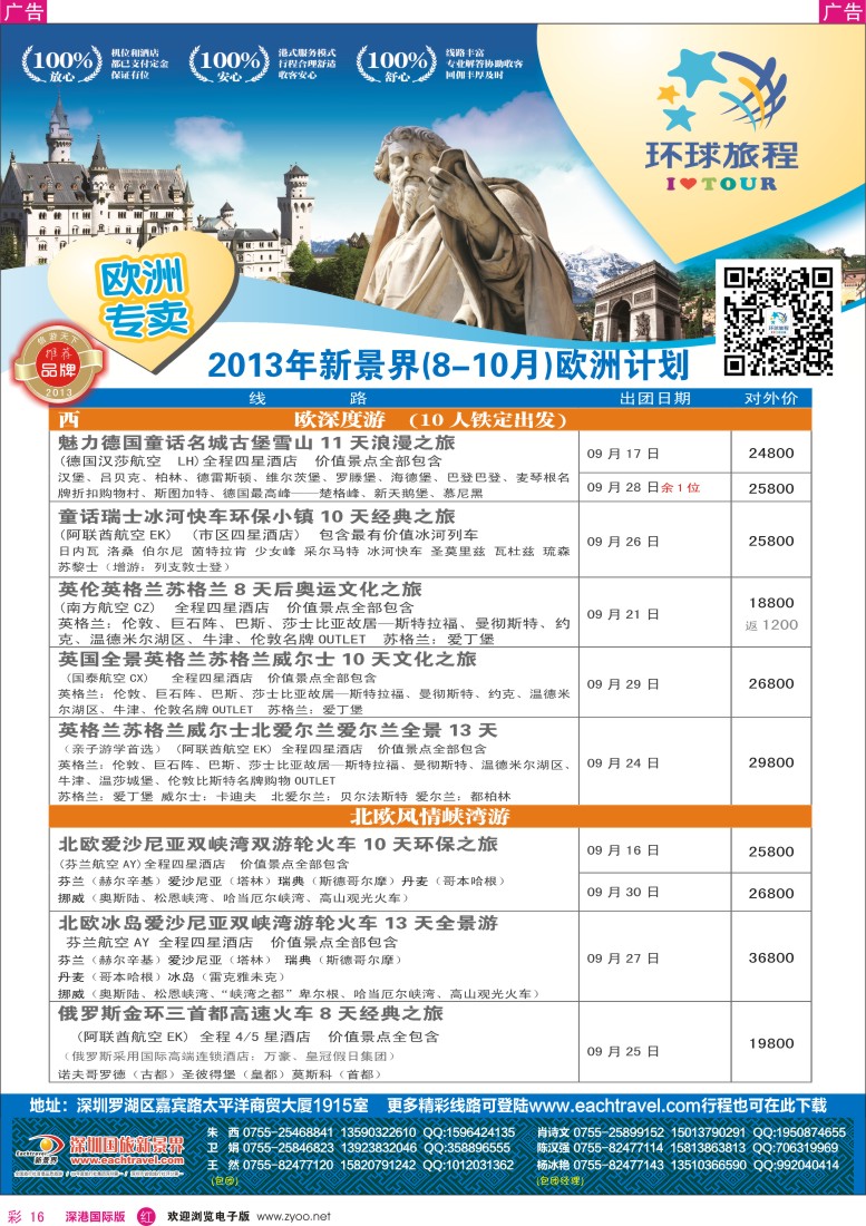 r彩016  国旅新景界—环球旅程欧洲8—10月暑期、中秋、国庆计划