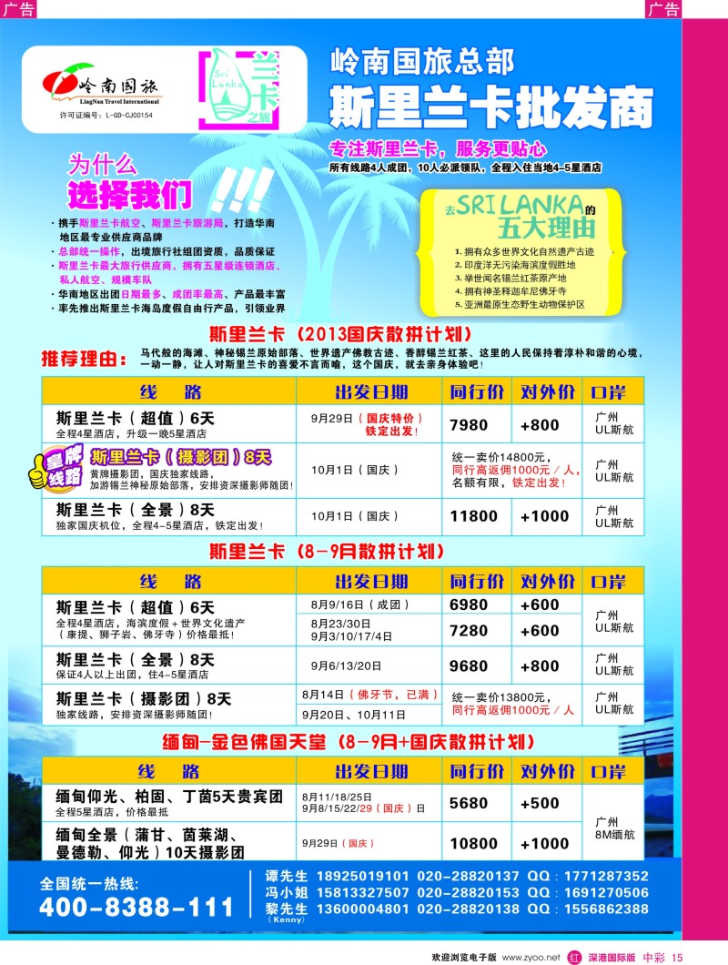 r中彩015  岭南国旅总部—斯里兰卡专线（兰卡之旅）