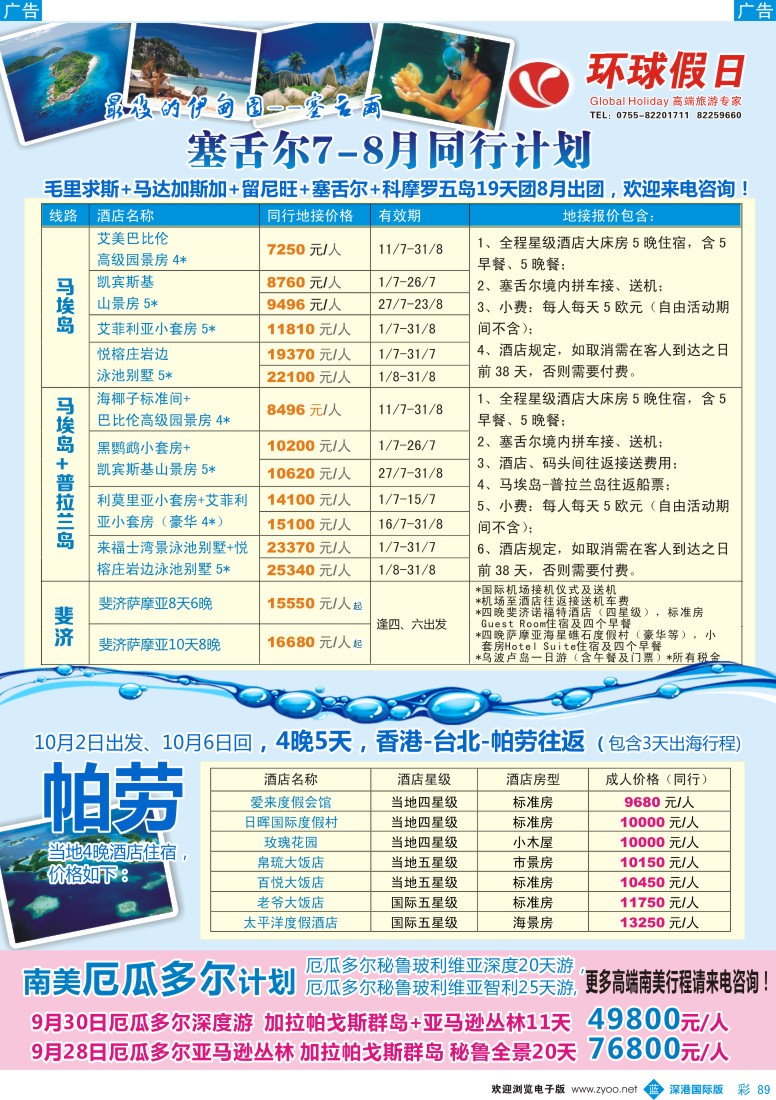 b彩089  大溪地、厄瓜多尔同行计划—环球假日