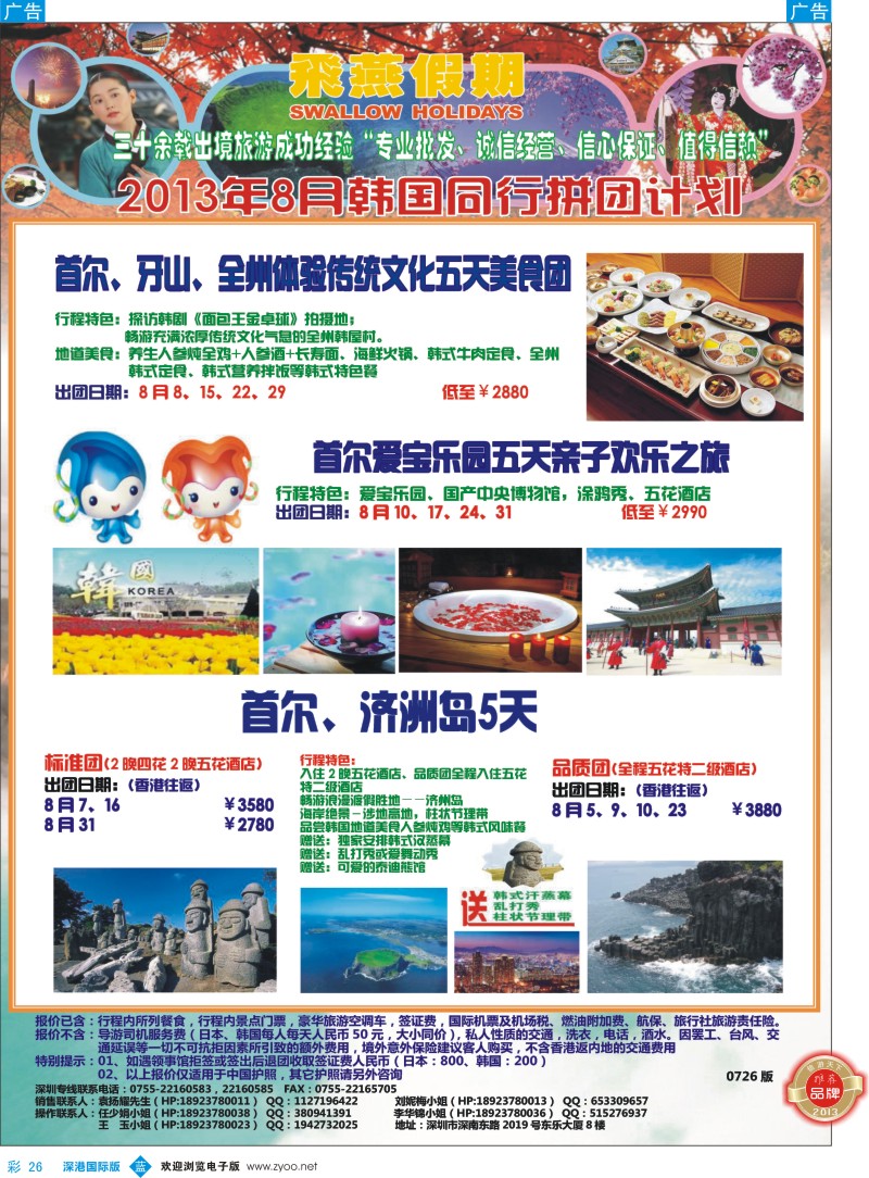 b彩026  飞燕假期—韩国2013年8月份同行拼团计划