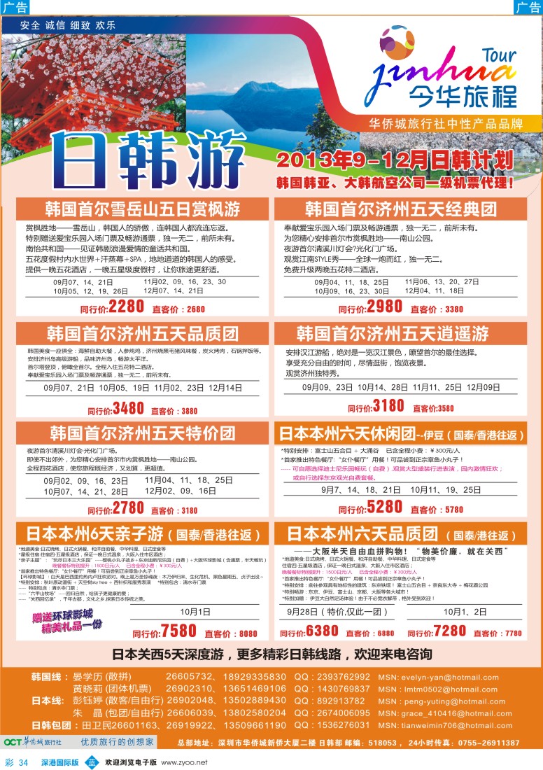 b彩034  今华旅程—华侨城国旅日韩9—10月月计划