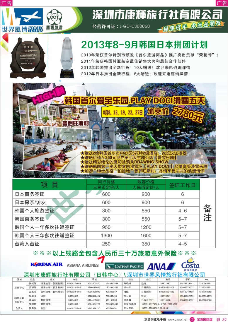 r彩039  深圳康辉—世界风情旅行社2013年8—9月日韩计划