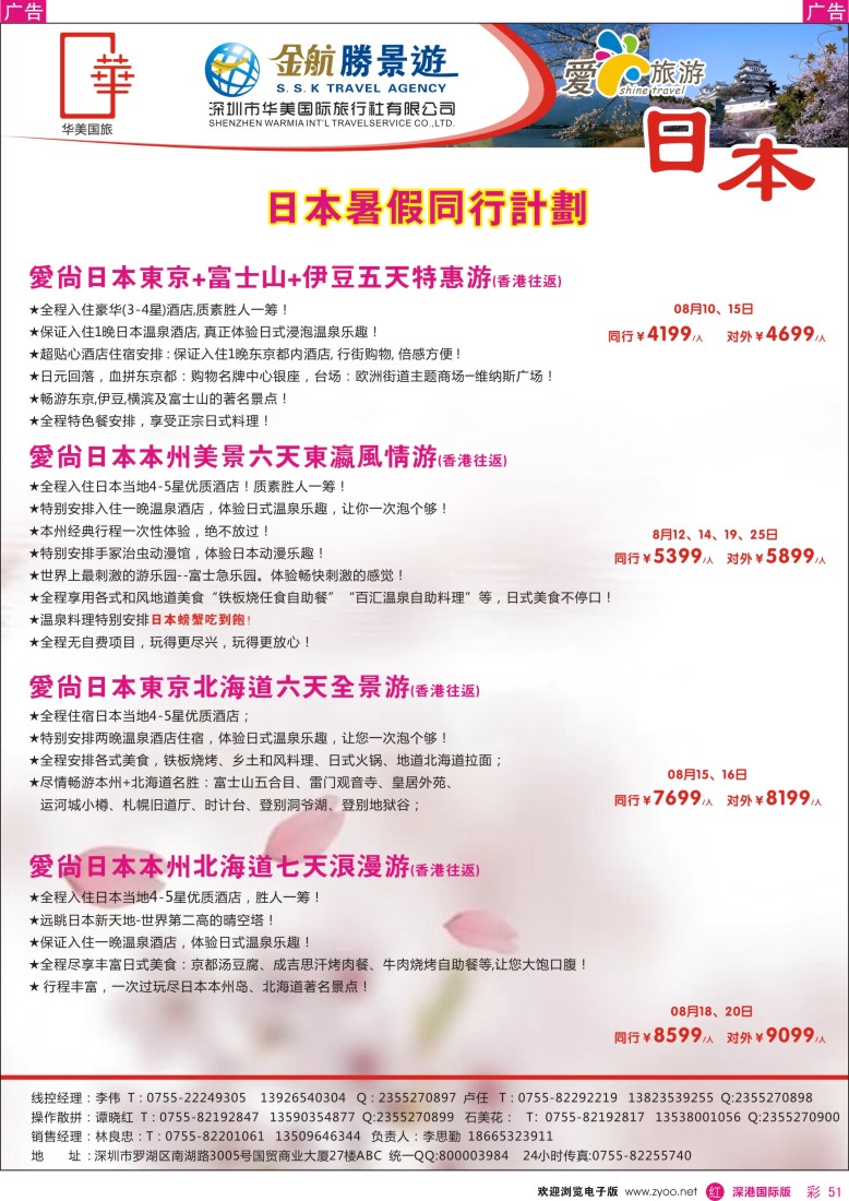 r彩051  金航胜景游－日本线暑期同行计划