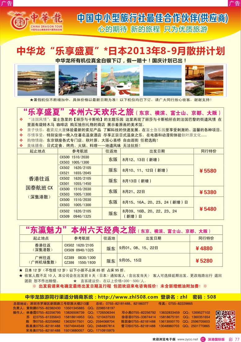 r彩077  【中华龙】乐享盛夏—日本2013年8—9月散拼计划