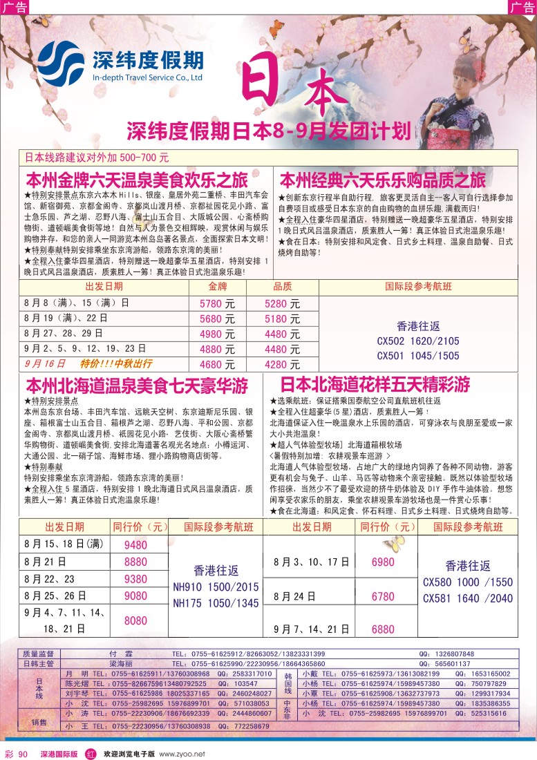 r彩090  【深纬度假期】日本8—9月同行计划