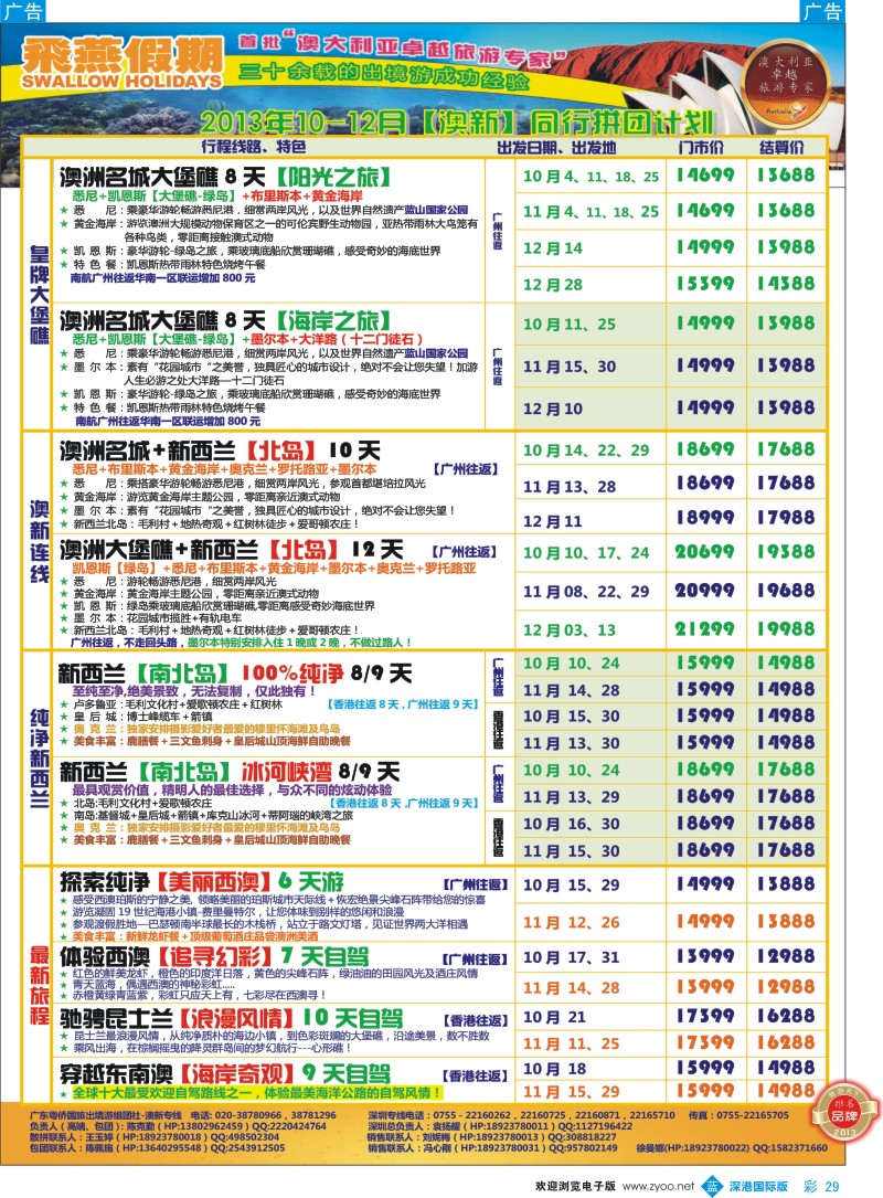 b彩029  飞燕假期—澳新2013年【10—12月】同行拼团计划
