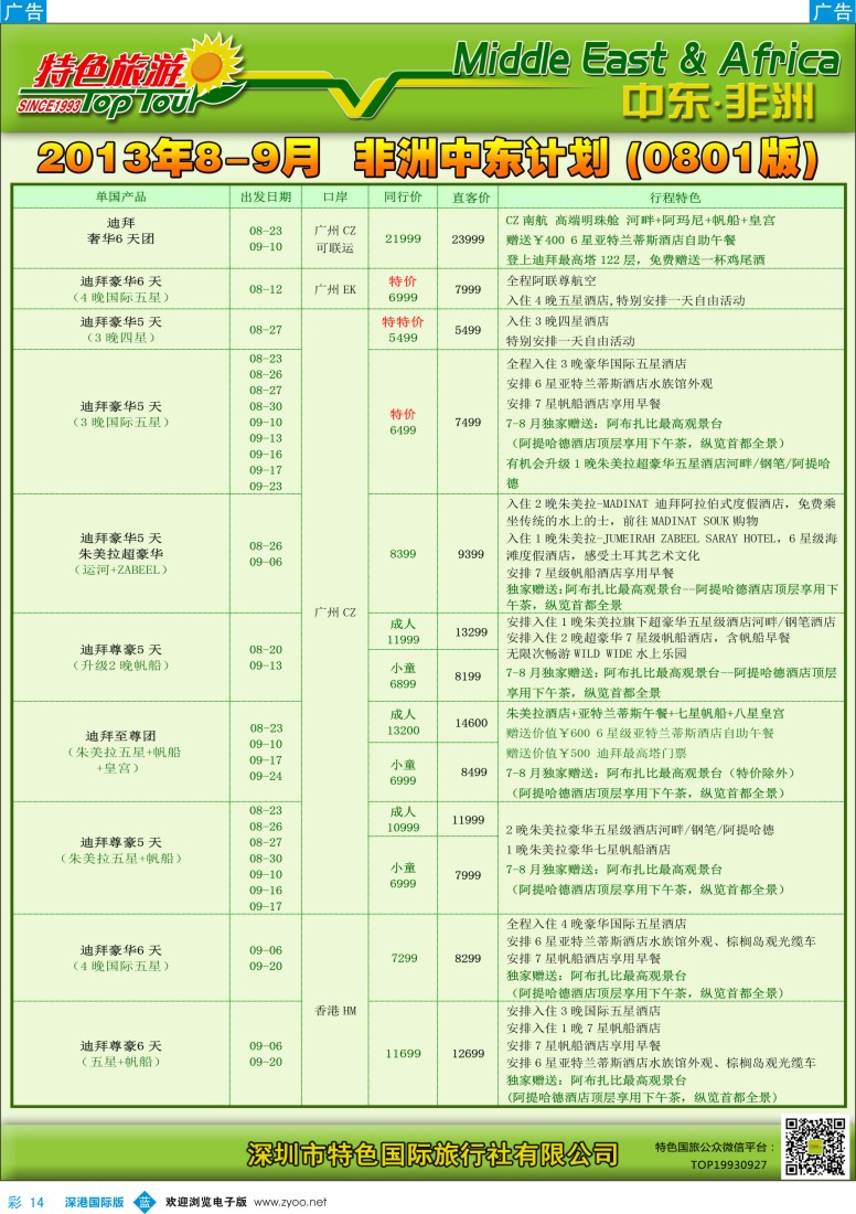 b彩014  特色旅游——中东非洲最新出团计划
