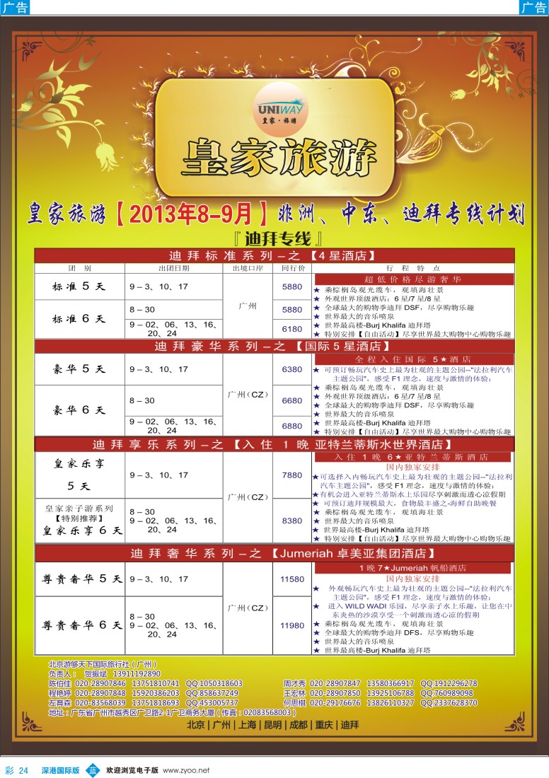 b彩024  UNIWAY皇家旅游【非洲、中东、迪拜】8——9月出团计划