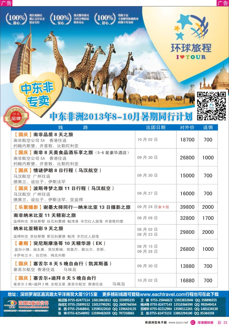 r彩025  国旅新景界——环球旅程中东非洲计划