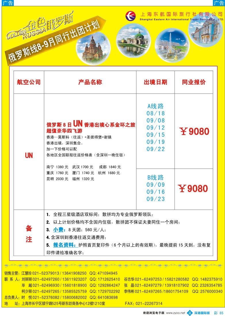 b彩085  金色俄罗斯9月UN航空发团计划【拉多加湖+金环】