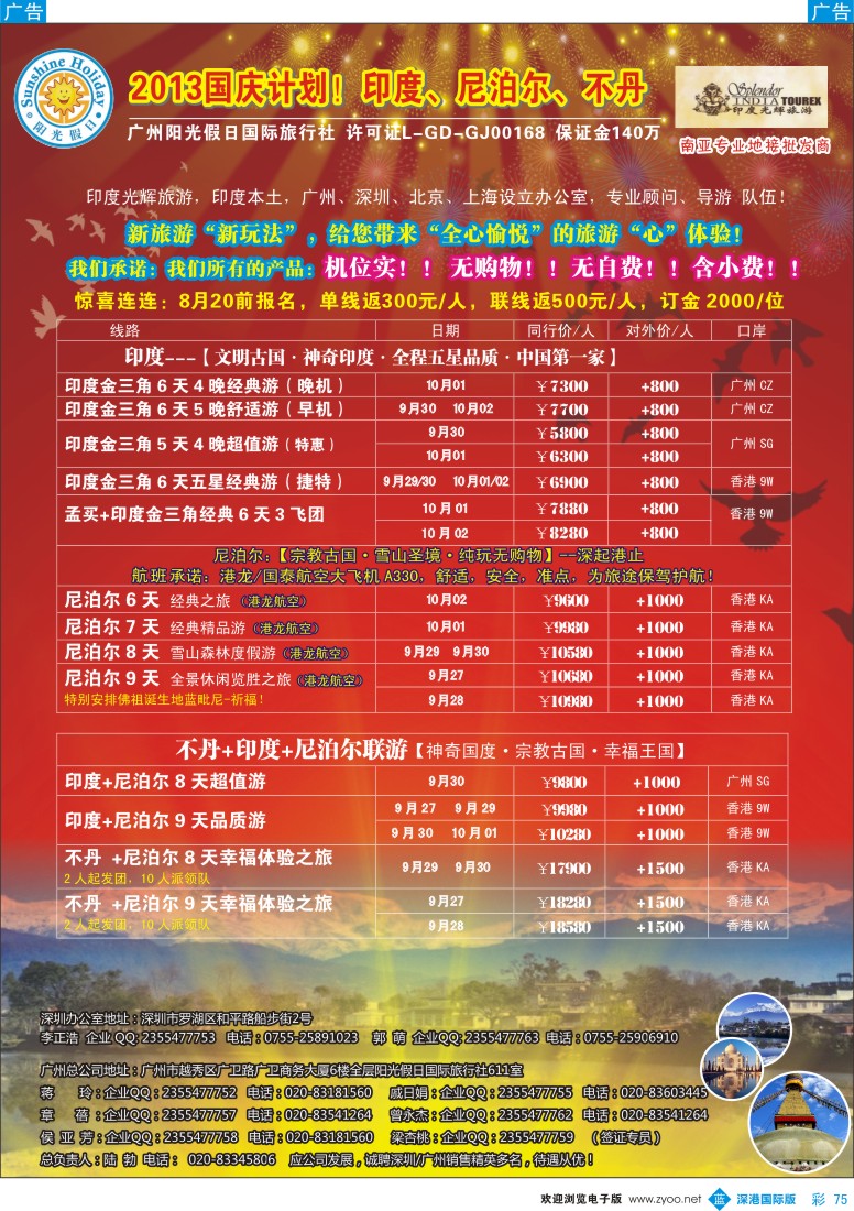b彩075  印度光辉  国庆计划：印度、尼泊尔、不丹