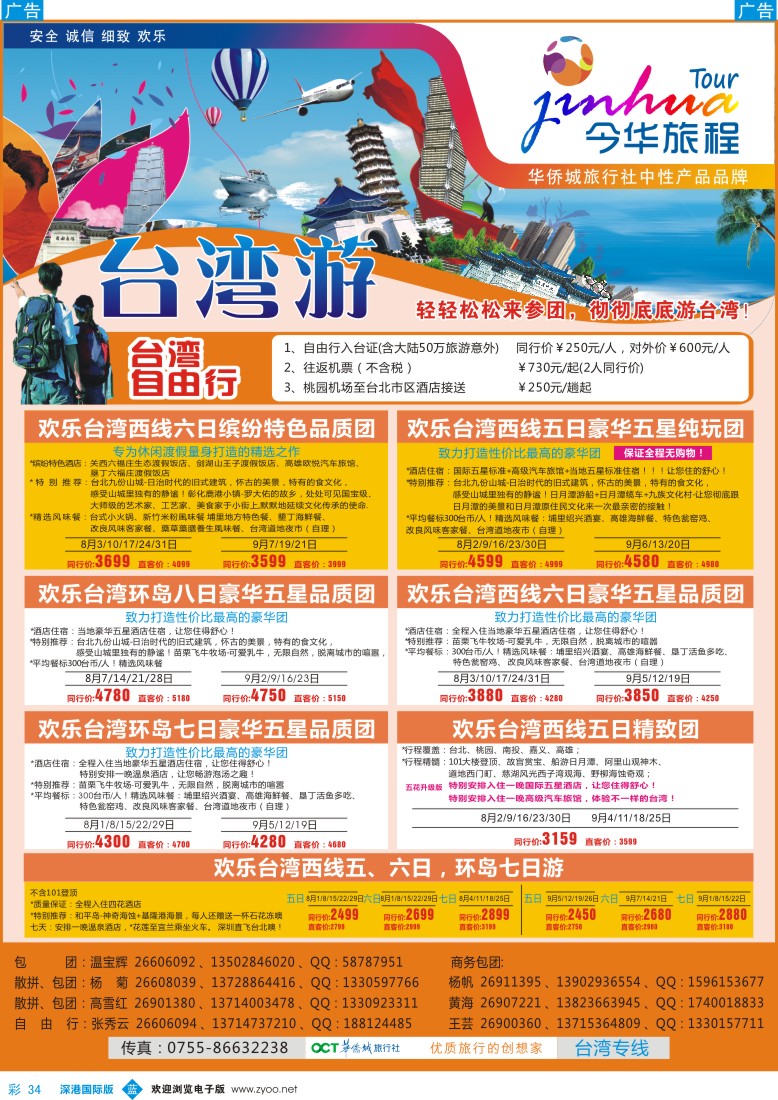 b彩034  今华旅程——华侨城国旅台湾8——9月计划