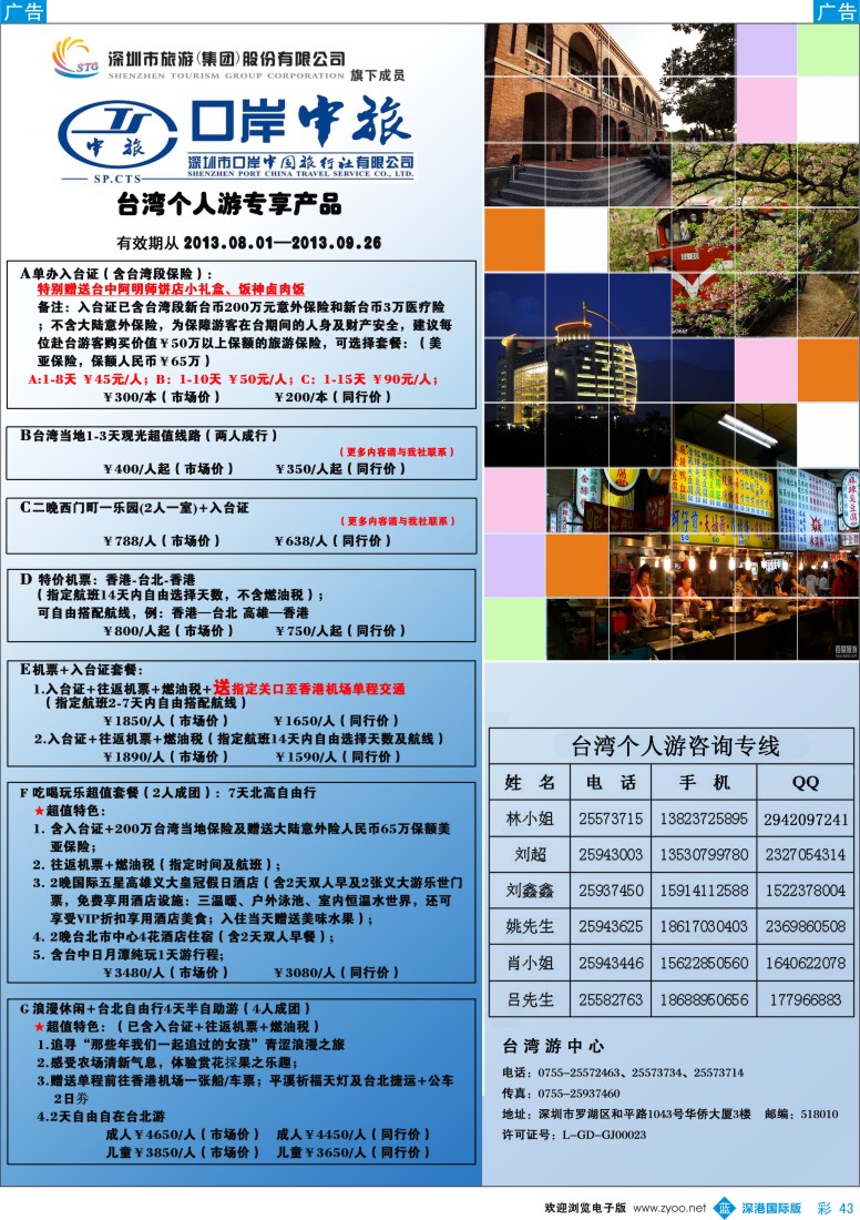 b彩043  深圳口岸中旅——台湾线