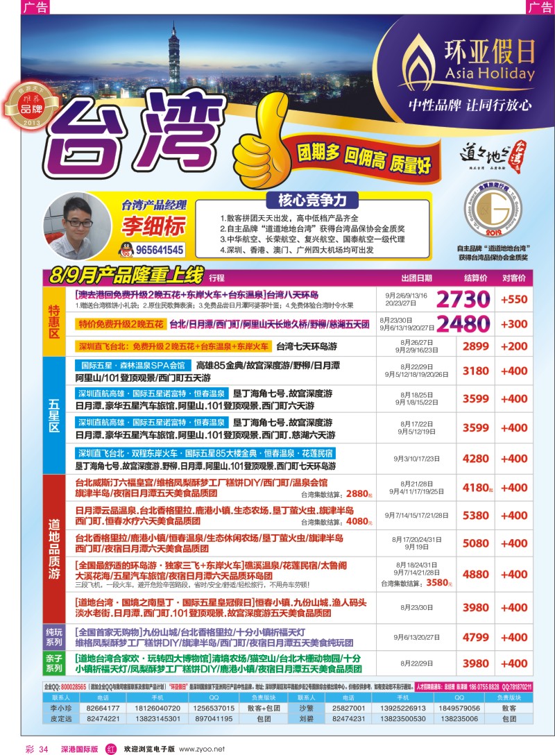 r彩034  国旅新景界——环亚假日台湾游8—9月最新计划