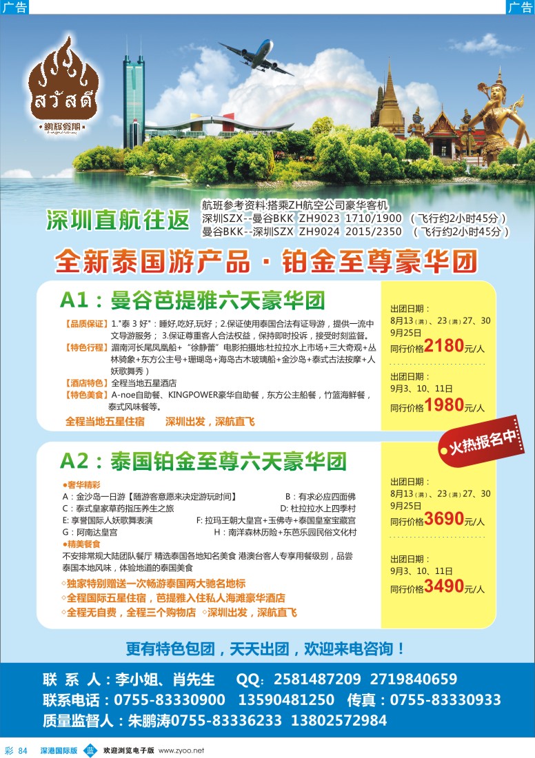 b彩084  鹏辉假期——全新泰国游产品(铂金至尊豪华团)深圳直航往返