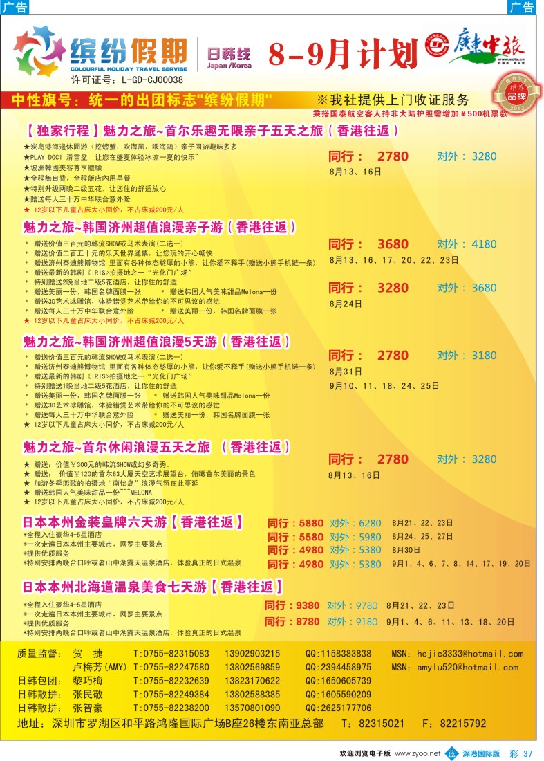 b彩037  缤纷假期——广东中旅日韩部——韩日计划