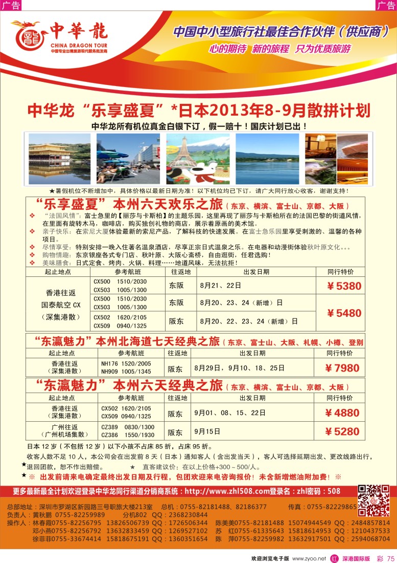 r彩075  【中华龙】乐享盛夏——日本2013年8—9月散拼计划