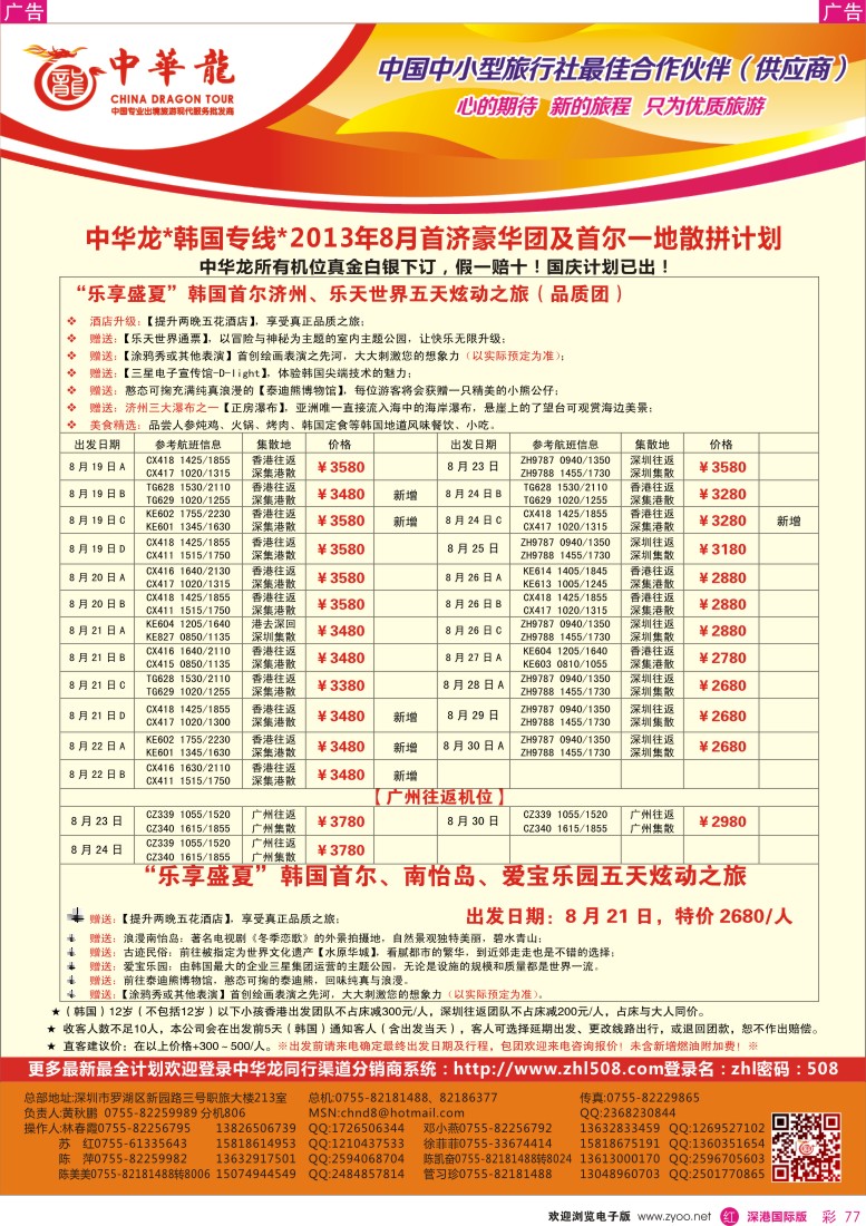 r彩077  【中华龙】乐享盛夏——韩国2013年8—9月散拼计划2