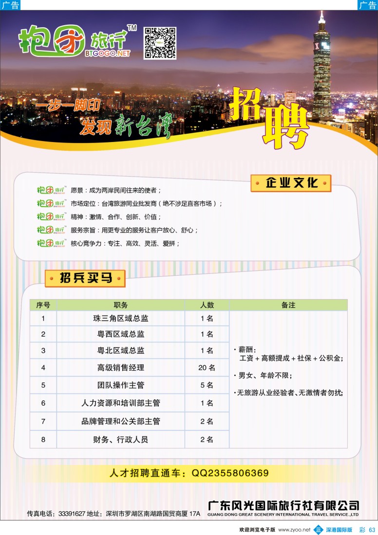 b彩063  抱团旅行——高薪诚聘