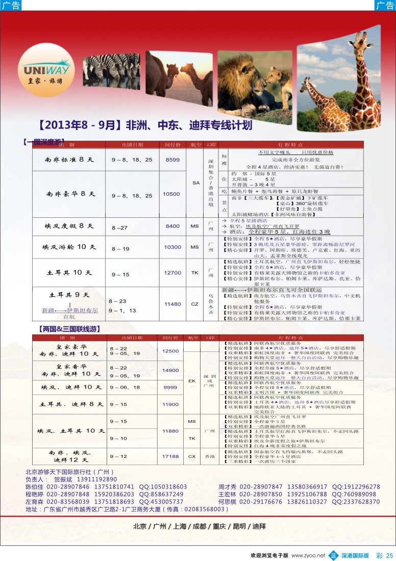 b彩025  UNIWAY皇家旅游【非洲、中东、迪拜】8-9月出团计划