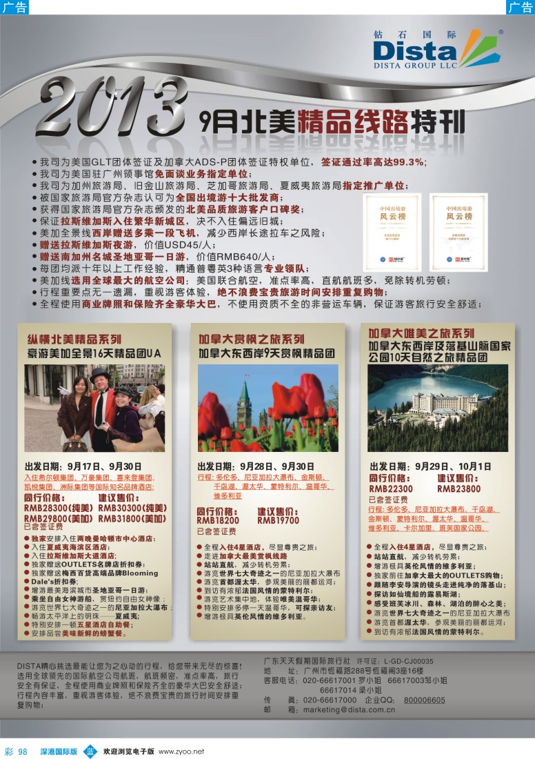 b彩098  钻石国际旅行社——9月北美精品线路特刊