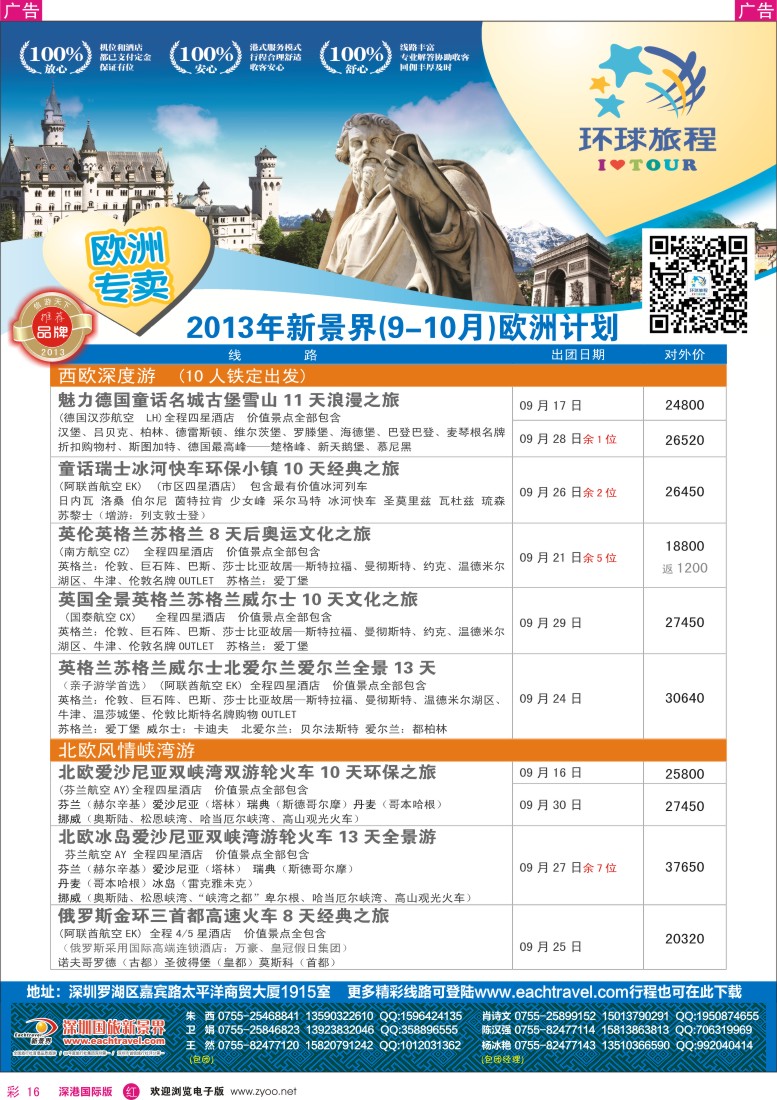 r彩016  国旅新景界-环球旅程欧洲8-10月暑期、中秋、国庆计划