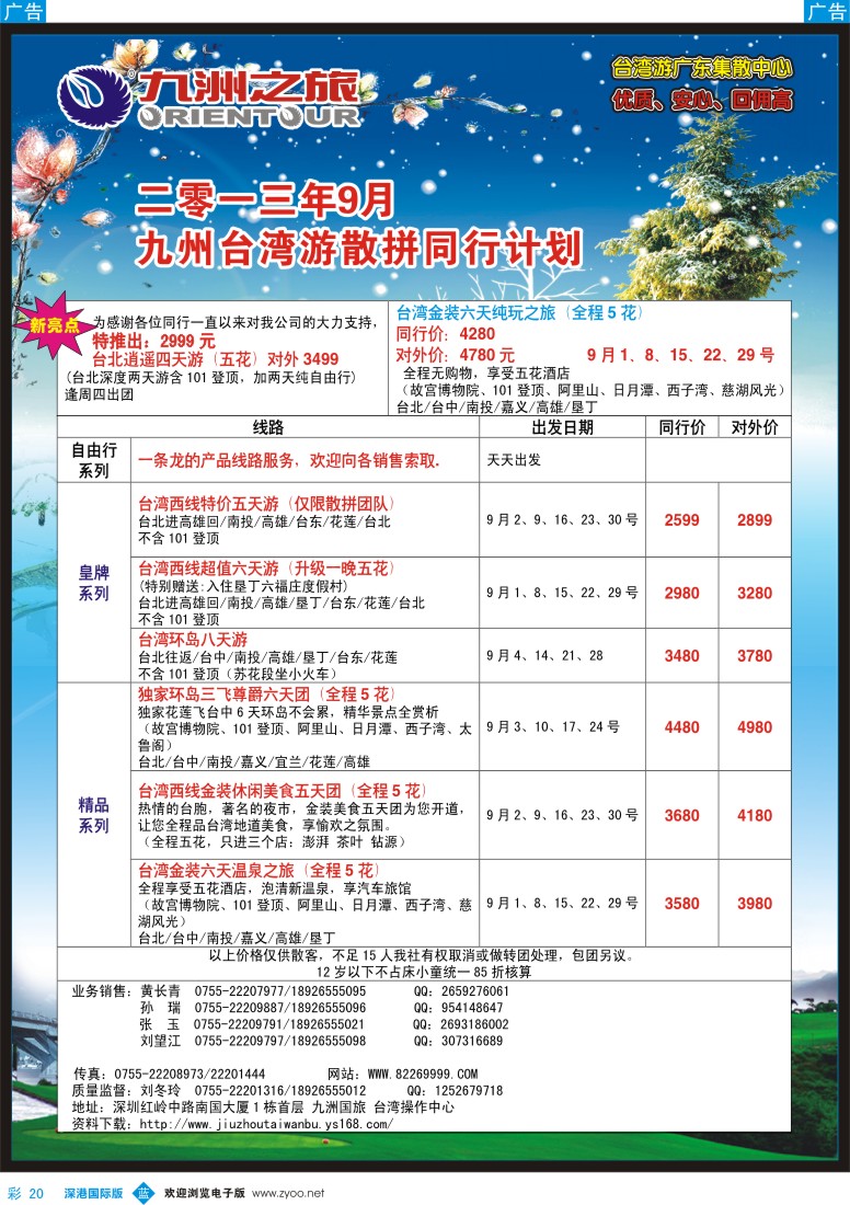b彩020  九洲国旅—台湾操作中心9月同行计划