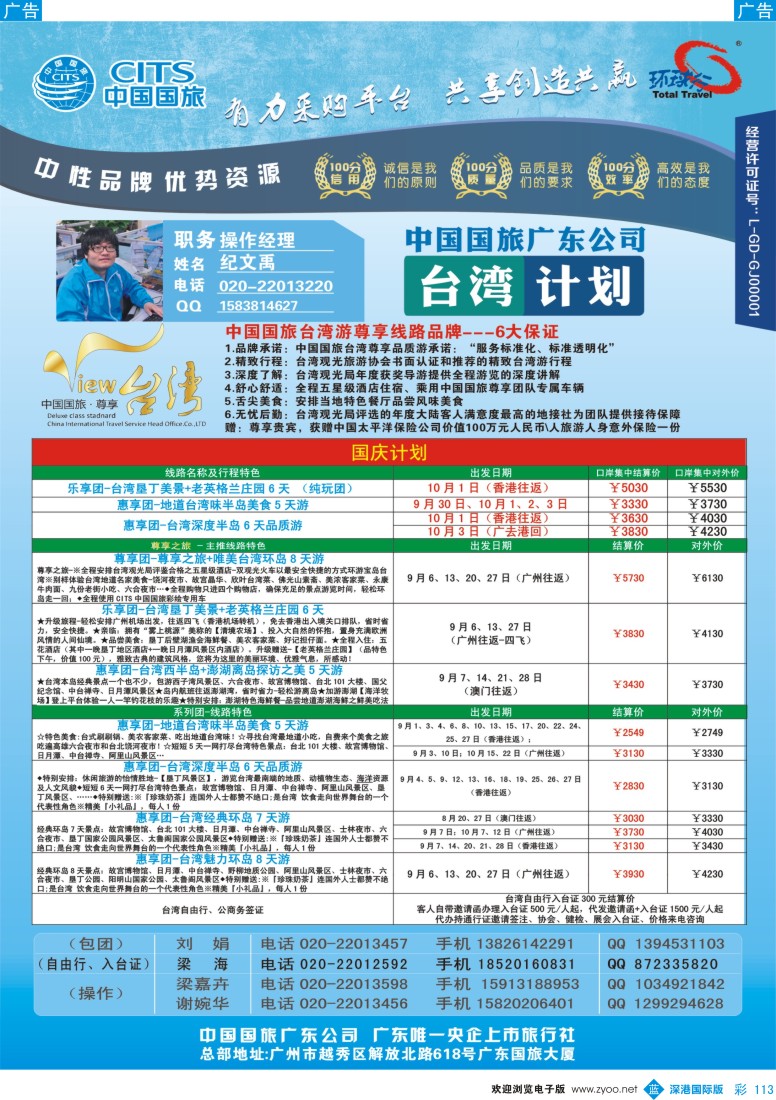 b彩113  中国国旅（广东）国际旅行社--台湾计划