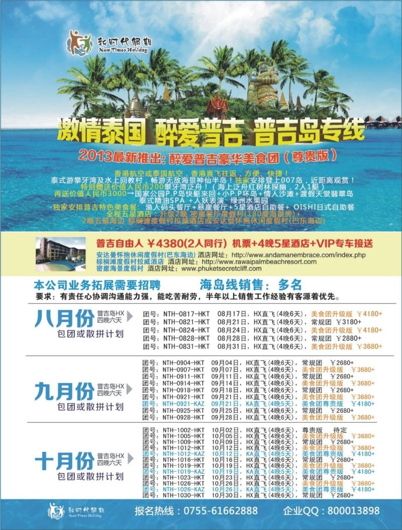  b000右拉  新时代假期-激情泰国·醉爱普吉·普吉岛7-10月计划