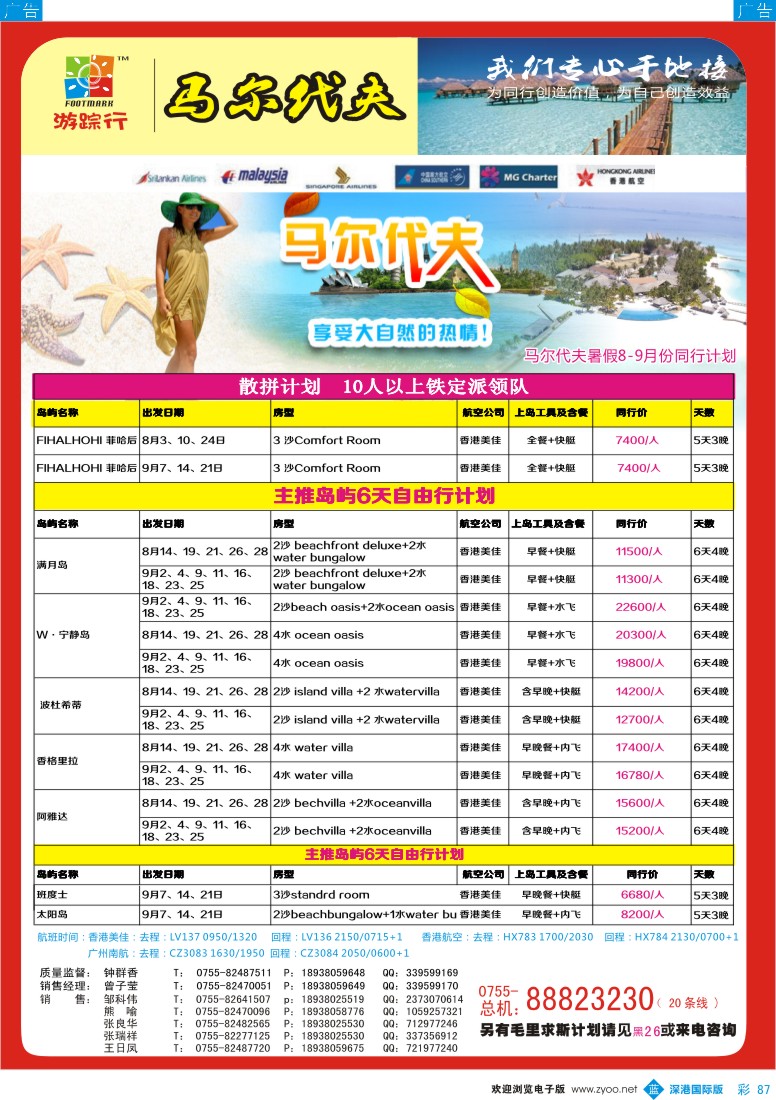 b彩087  游踪行马尔代夫专线8-9月计划