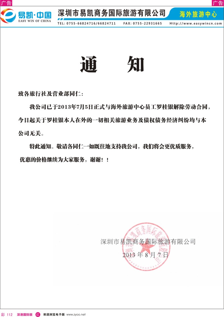 r彩112  易凯国际商务国际旅行社通知