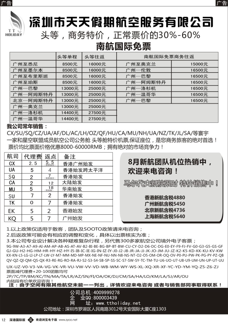 b黑012  深圳天天假期—特价国际机票