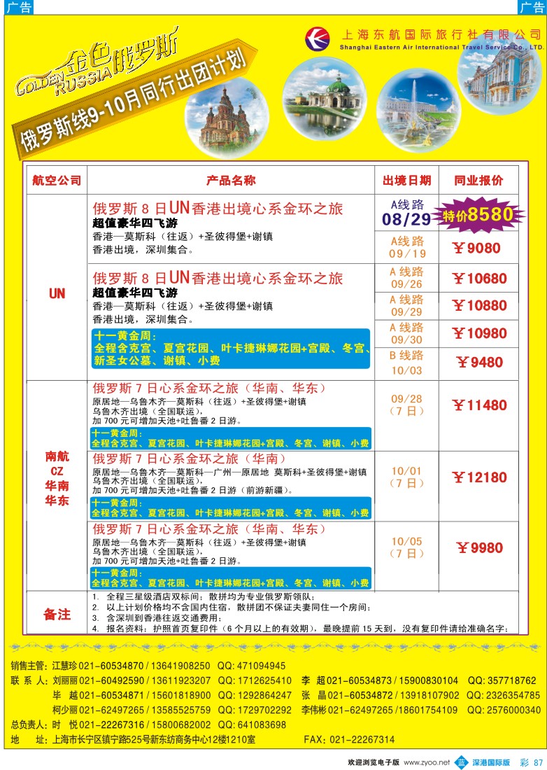 b彩087  金色俄罗斯十一黄金周UN航空、CZ华南发团计划