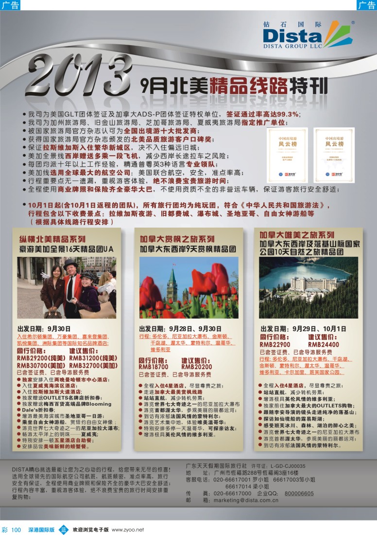 b彩100  钻石国际旅行社——9月北美精品线路特刊