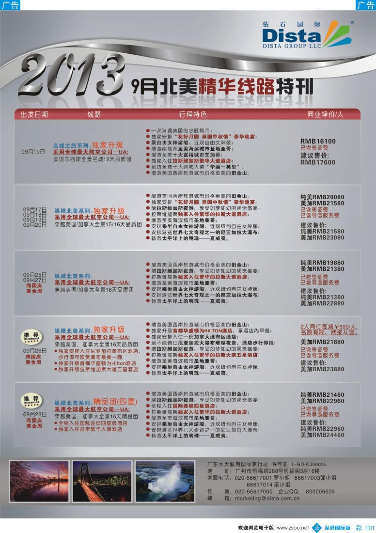 b彩101  钻石国际旅行社——9月北美精华线路特刊