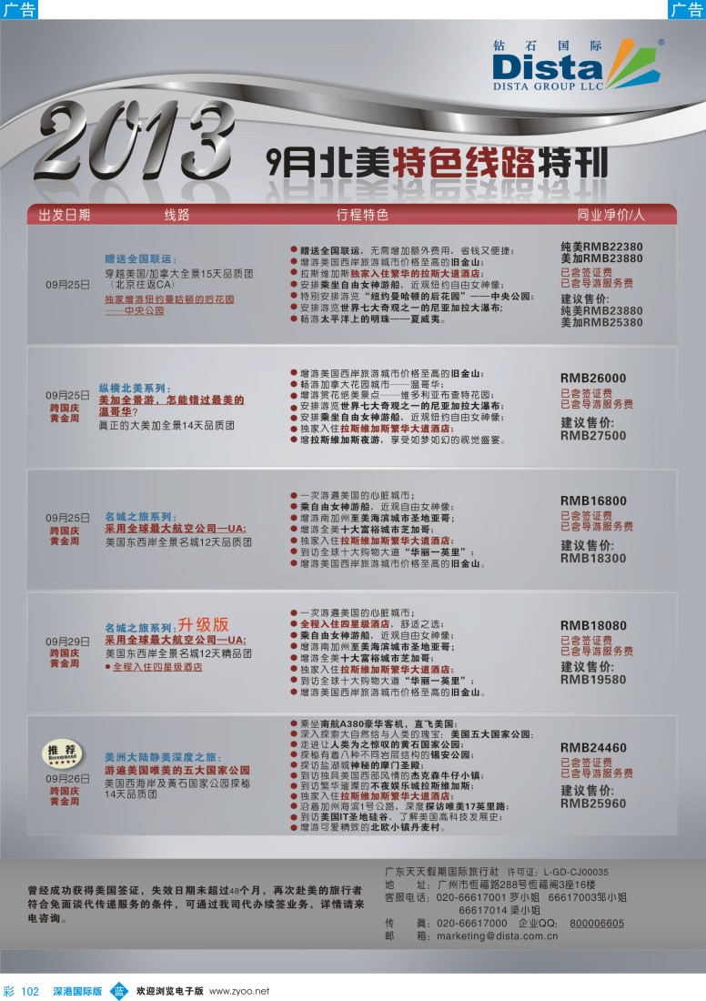 b彩102  钻石国际旅行社——9月北美特色线路特刊