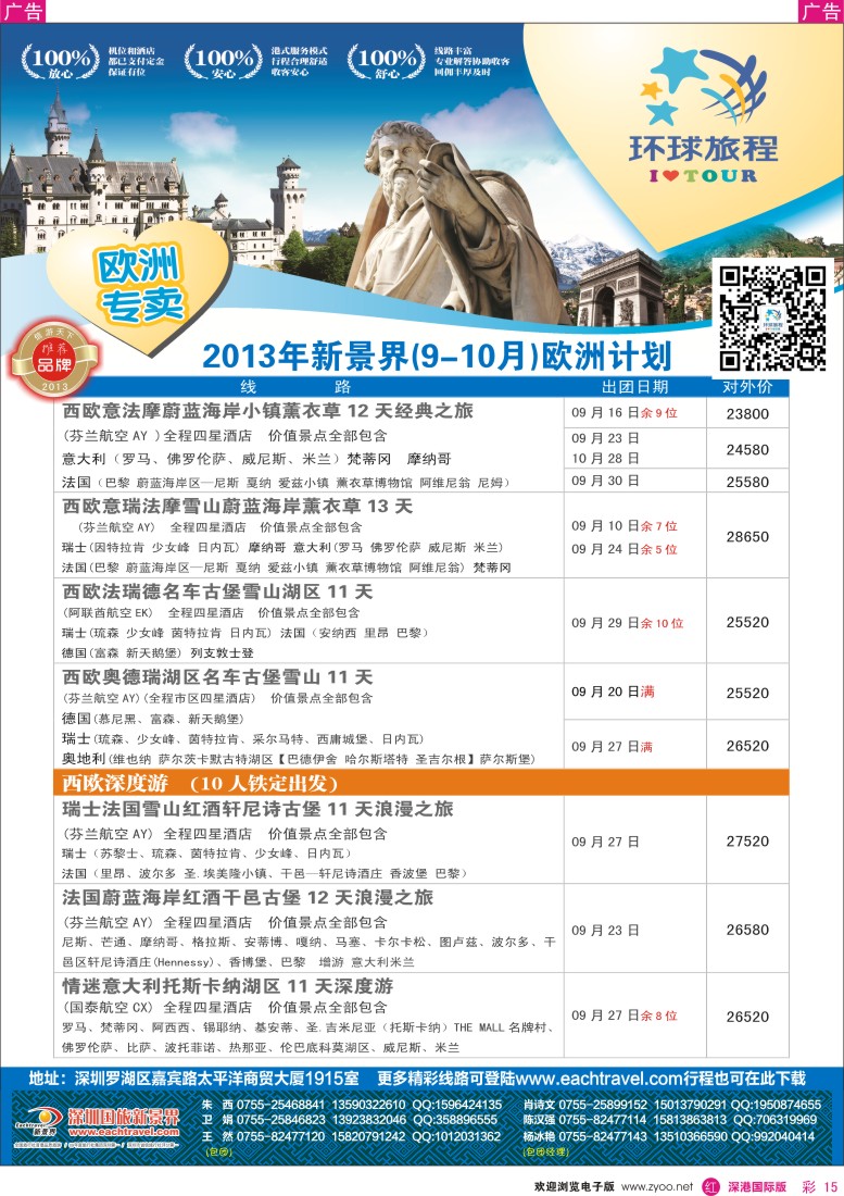 r彩015  国旅新景界-环球旅程欧洲8-10月暑期、中秋、国庆计划